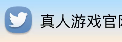 真人游戏官网 Logo